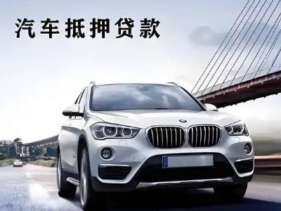 五夫车抵贷如何办理押车和不押车?