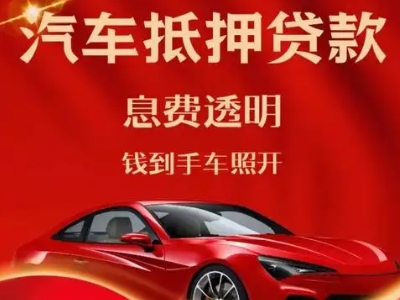五夫良好口碑的汽车抵押贷款公司推荐
