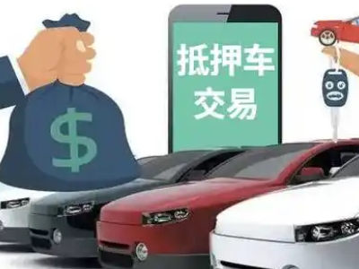 五夫汽车抵押贷款通过率高