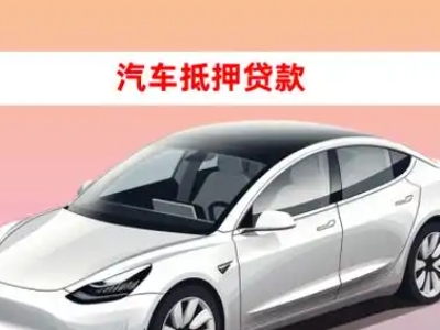 办理五夫车辆抵押贷款需要什么条件,优势以及结清手续?